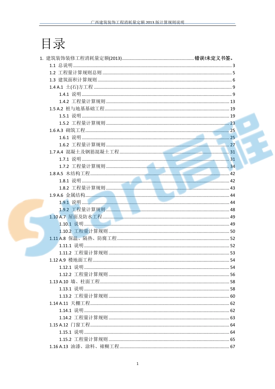 广西2013建筑装修定额章节说明&计算规则.pdf_第2页