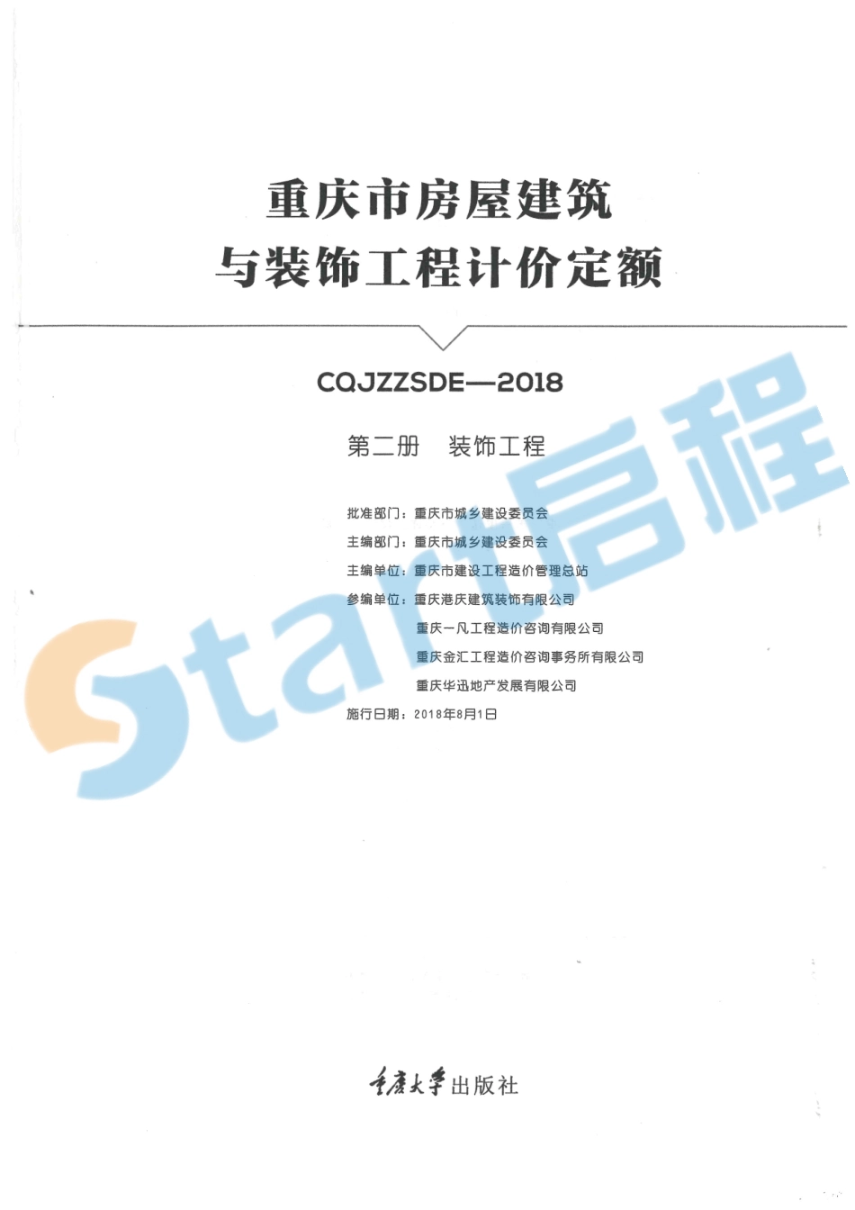 07-重庆市房屋建筑与装饰工程计价定额（第二册装饰工程）.pdf_第1页