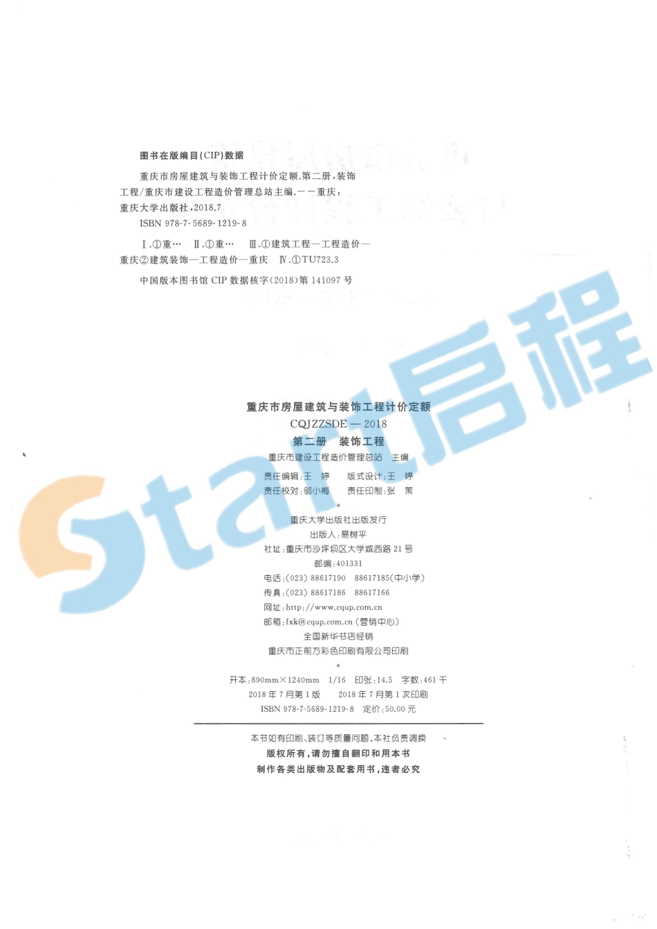 07-重庆市房屋建筑与装饰工程计价定额（第二册装饰工程）.pdf_第2页
