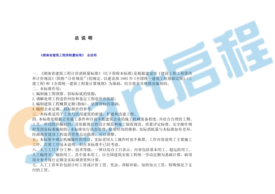 湖南2014定额章节说明&计算规则.pdf_第1页