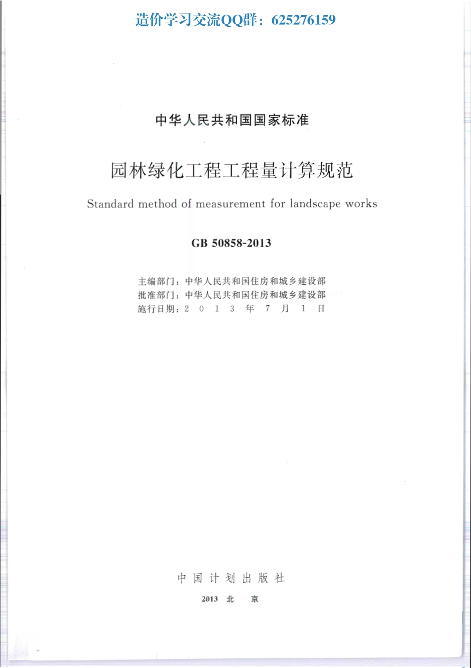 GB50858-2013 园林绿化工程工程量计算规范在线.pdf_第1页