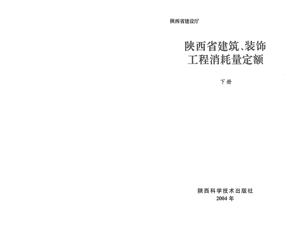 陕西建筑装饰工程消耗量定额下册.PDF_第1页