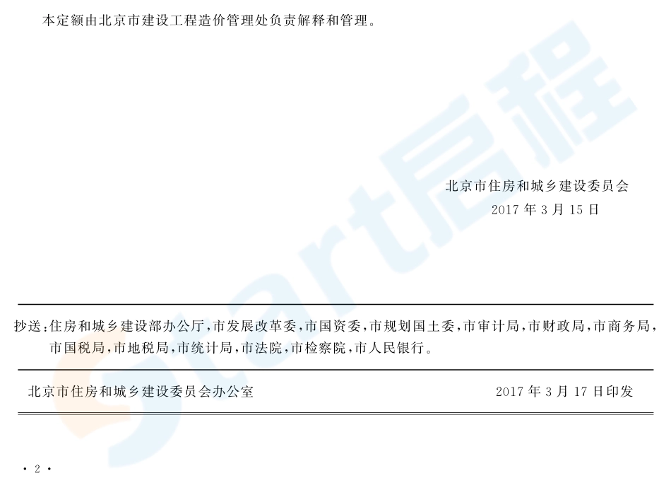 北京2017装配式住宅消耗量定额.pdf_第2页