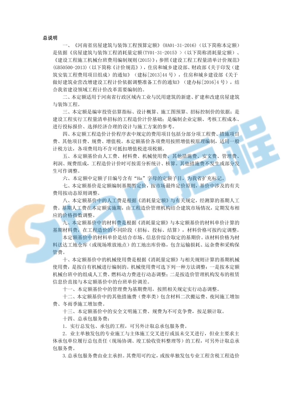 河南2010建筑装修定额章节说明&计算规则.pdf_第1页