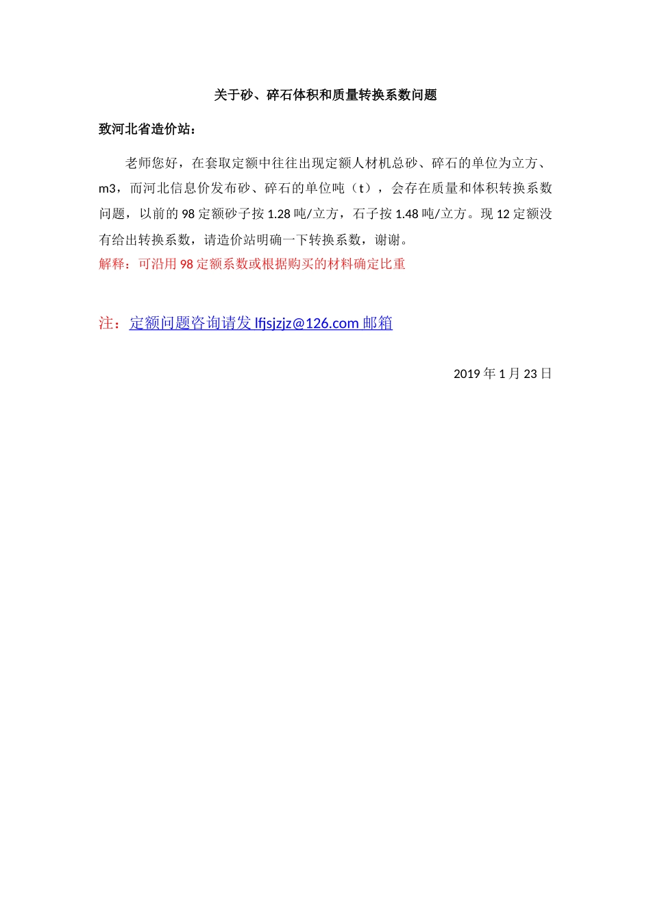 解释20190123--关于砂子体积和质量转换系数问题.docx_第1页