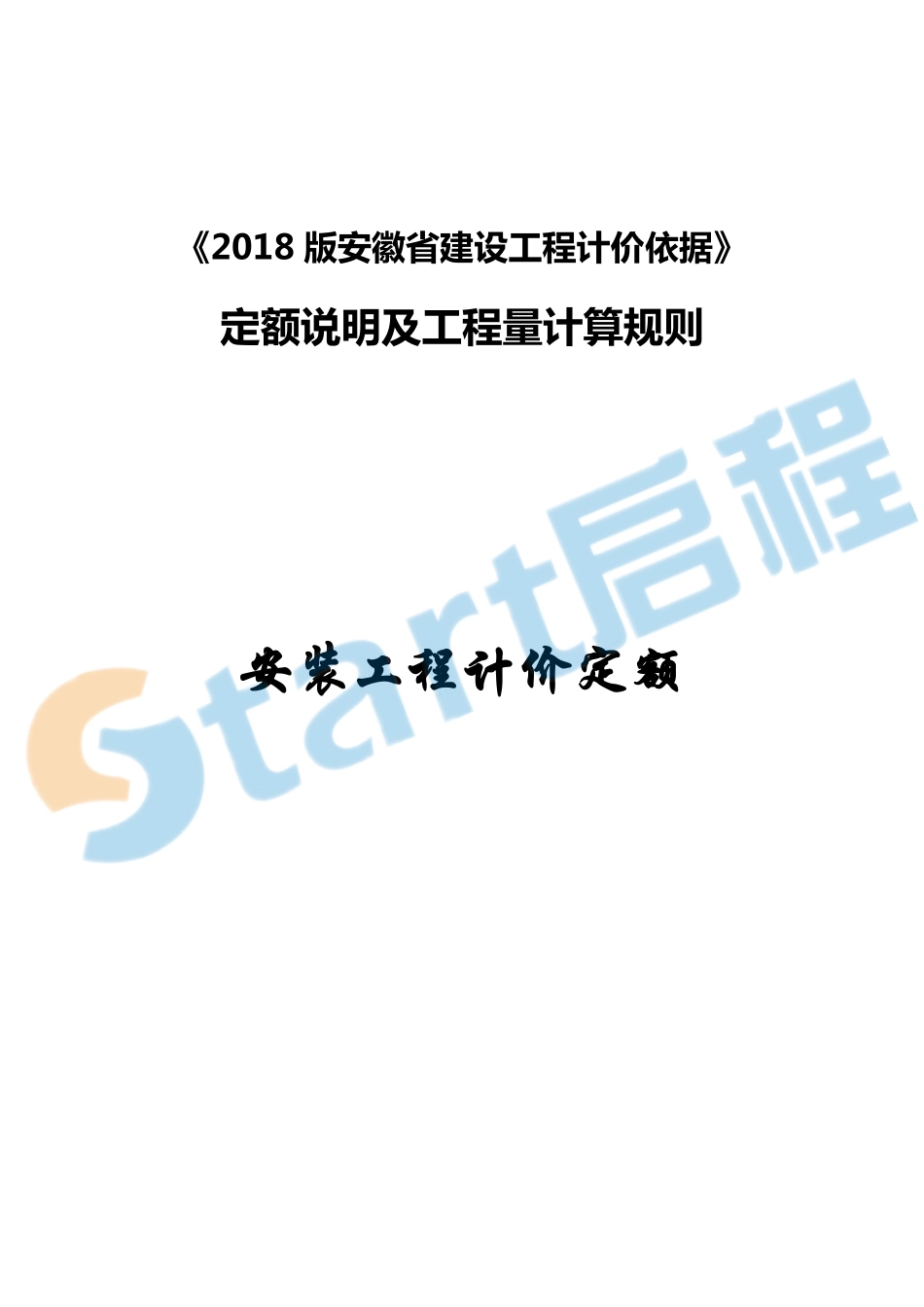 安徽2018安装定额说明及计算规则.pdf_第1页