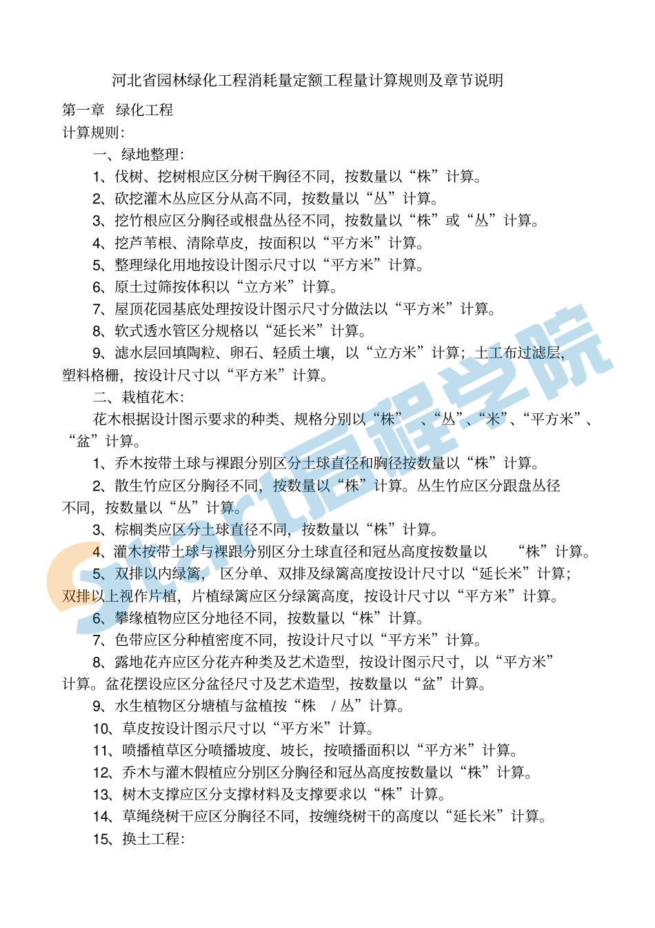 河北2014园林绿化定额章节说明&计算规则.pdf_第1页