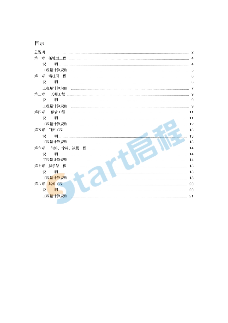 安徽2018建筑定额说明及计算规则.pdf_第1页
