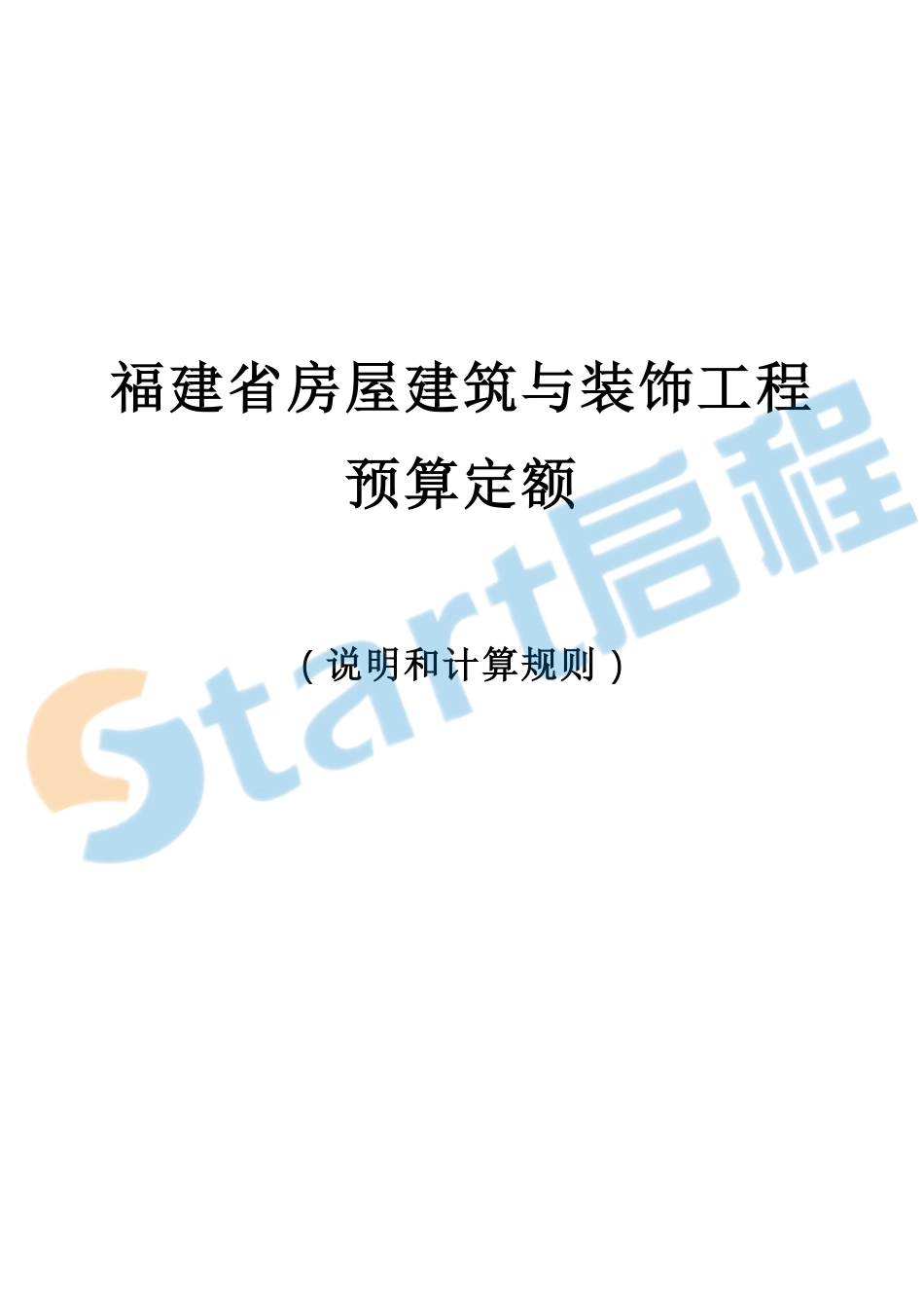 福建2017建筑装修定额章节说明&计算规则.pdf_第1页