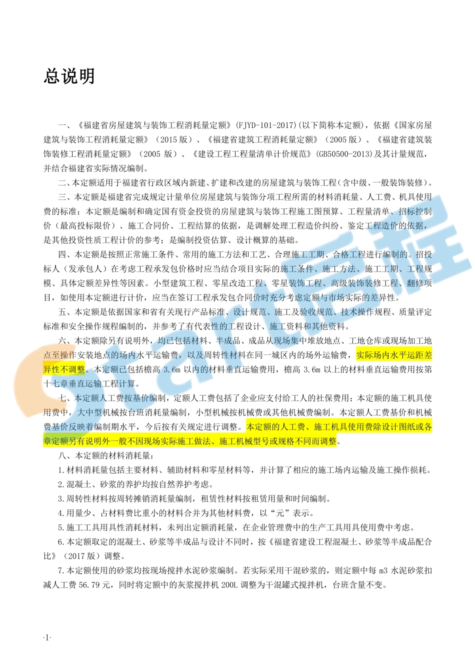 福建2017建筑装修定额章节说明&计算规则.pdf_第3页