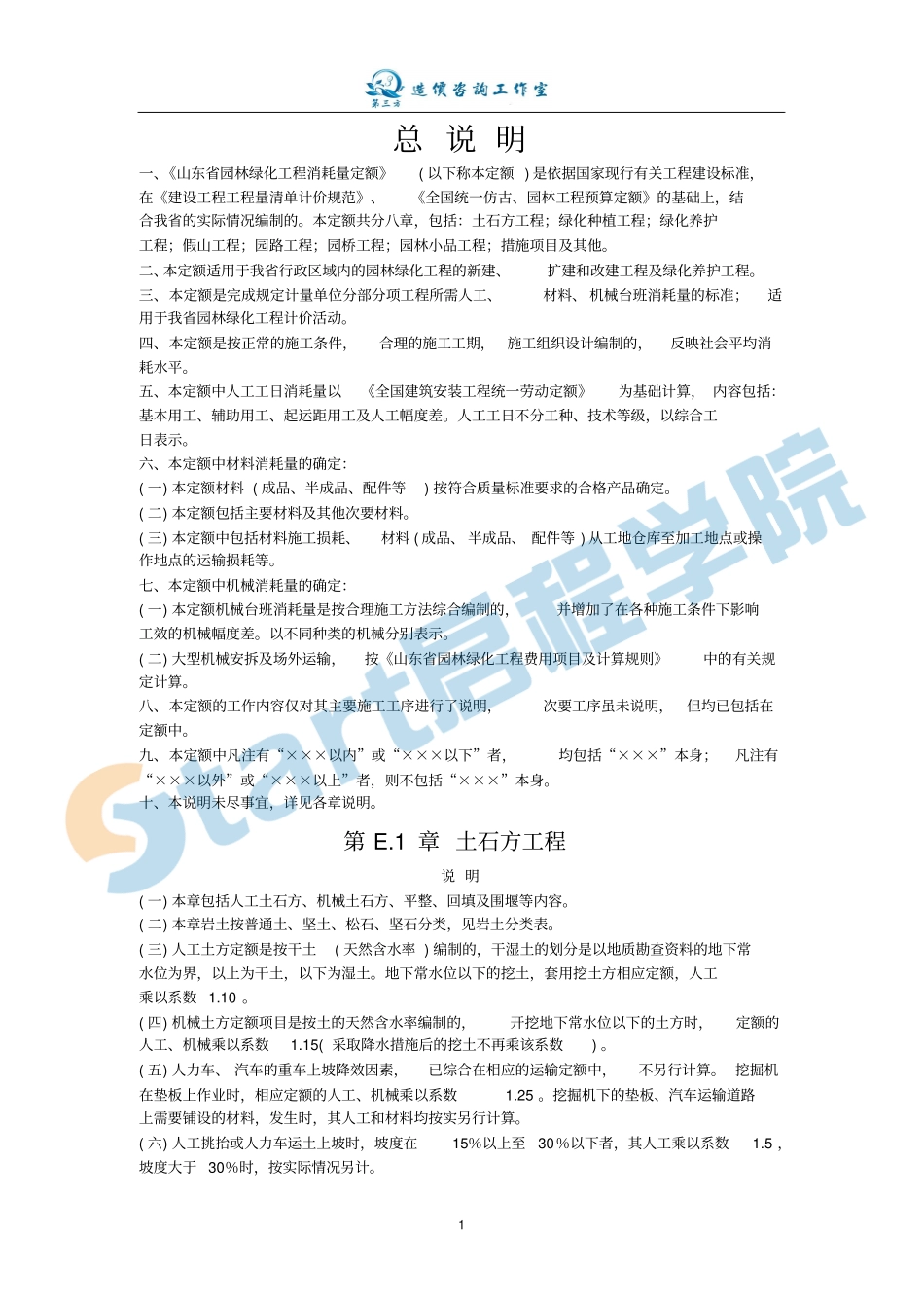 山东2016园林工程计算规则及定额解释.pdf_第1页