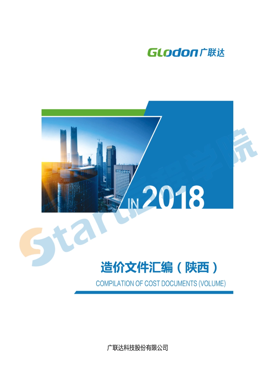 陕西-造价文件汇编.pdf_第1页