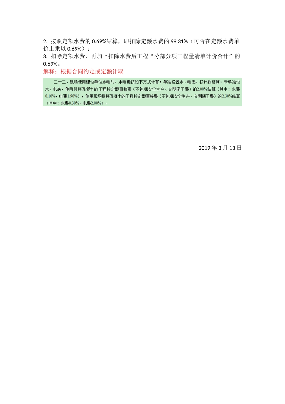 解释20190314--关于水电费扣除的问题.docx_第3页