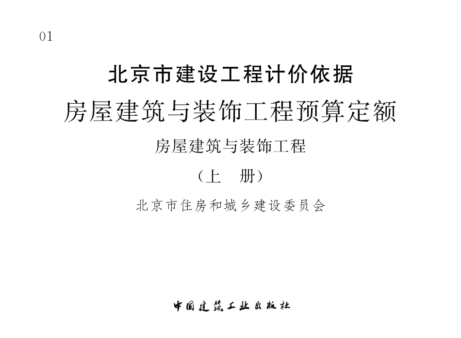北京2012预算定额土建装饰部分.pdf_第1页