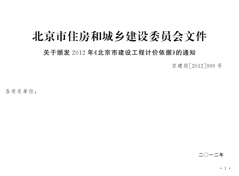 北京2012预算定额土建装饰部分.pdf_第3页