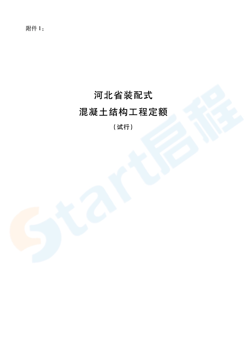 河北省装配式混凝土结构工程定额（试行）.pdf_第1页