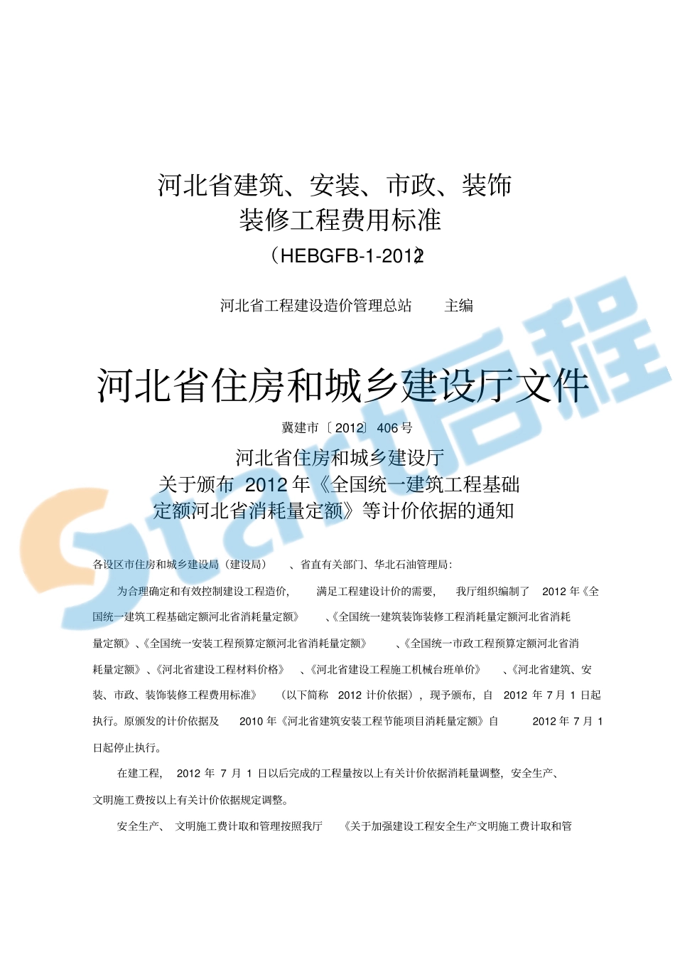 河北省2012定额工程费用标准.pdf_第1页