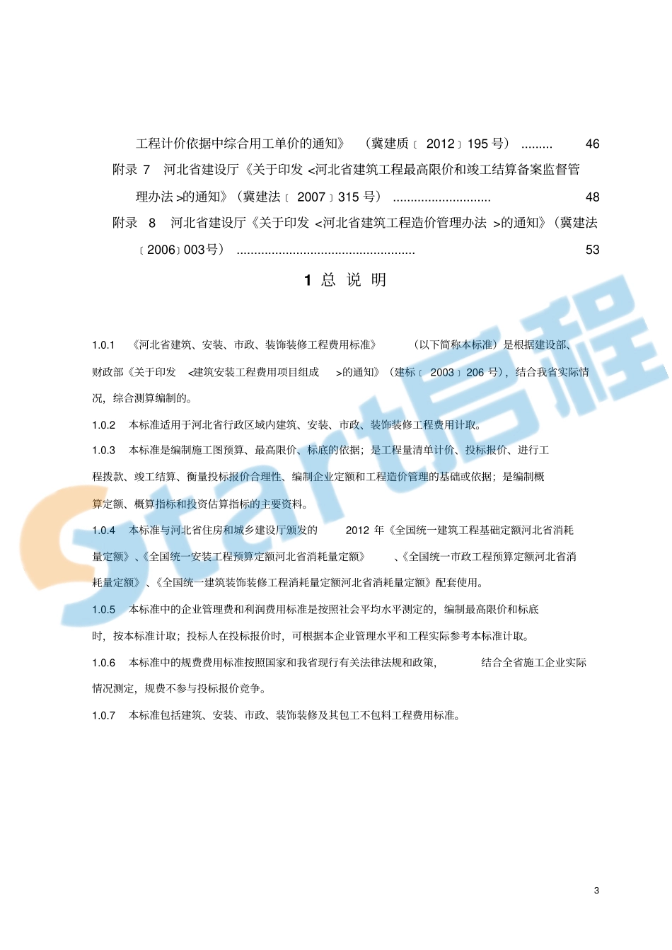 河北省2012定额工程费用标准.pdf_第3页