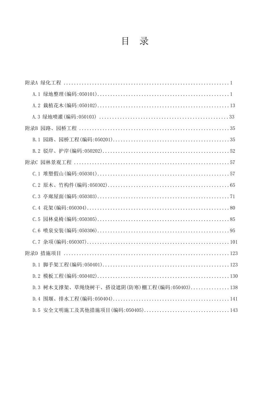山东省建设工程消耗量定额与工程量清单衔接对照表-园林绿化工程专业.pdf_第2页
