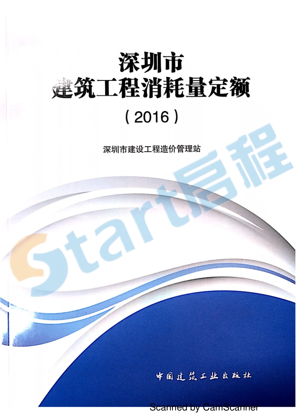 深圳2016建筑工程消耗量定额规则说明.pdf_第1页