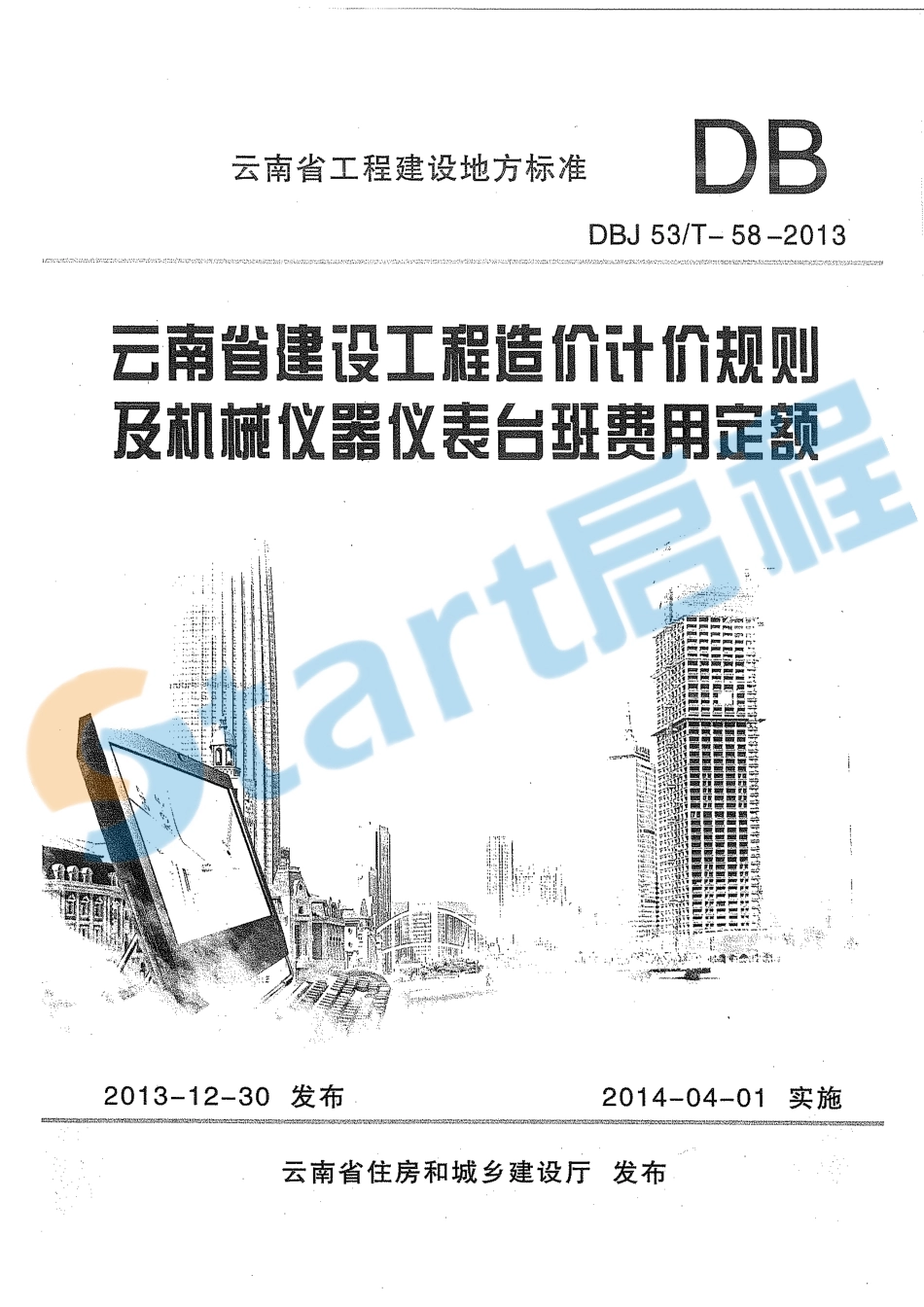 云南省建设工程造价计价规则及机械仪器仪表台班费用定额.pdf_第1页