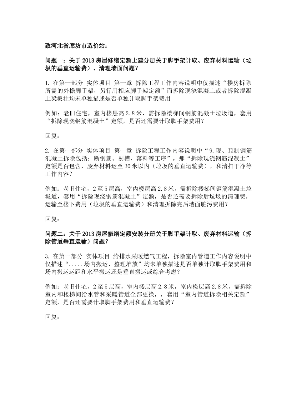 关于修缮定额脚手架和垂直运输费问题.docx_第1页