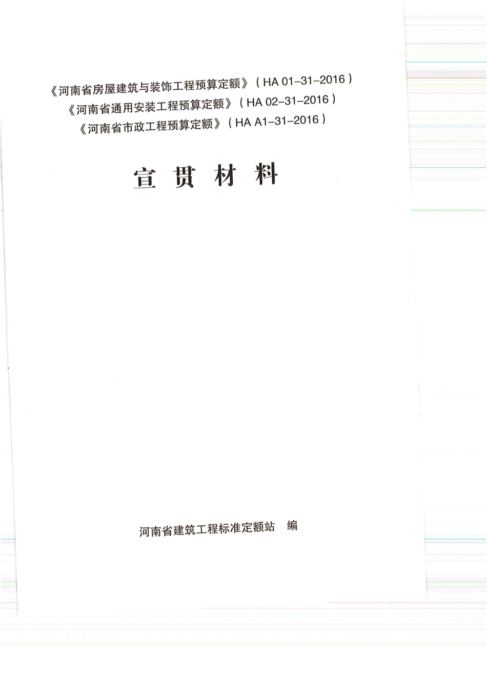 河南2016定额宣贯教材.pdf_第1页