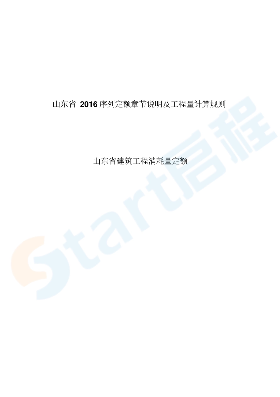 山东2016建筑工程定额说明及计算规则.pdf_第1页