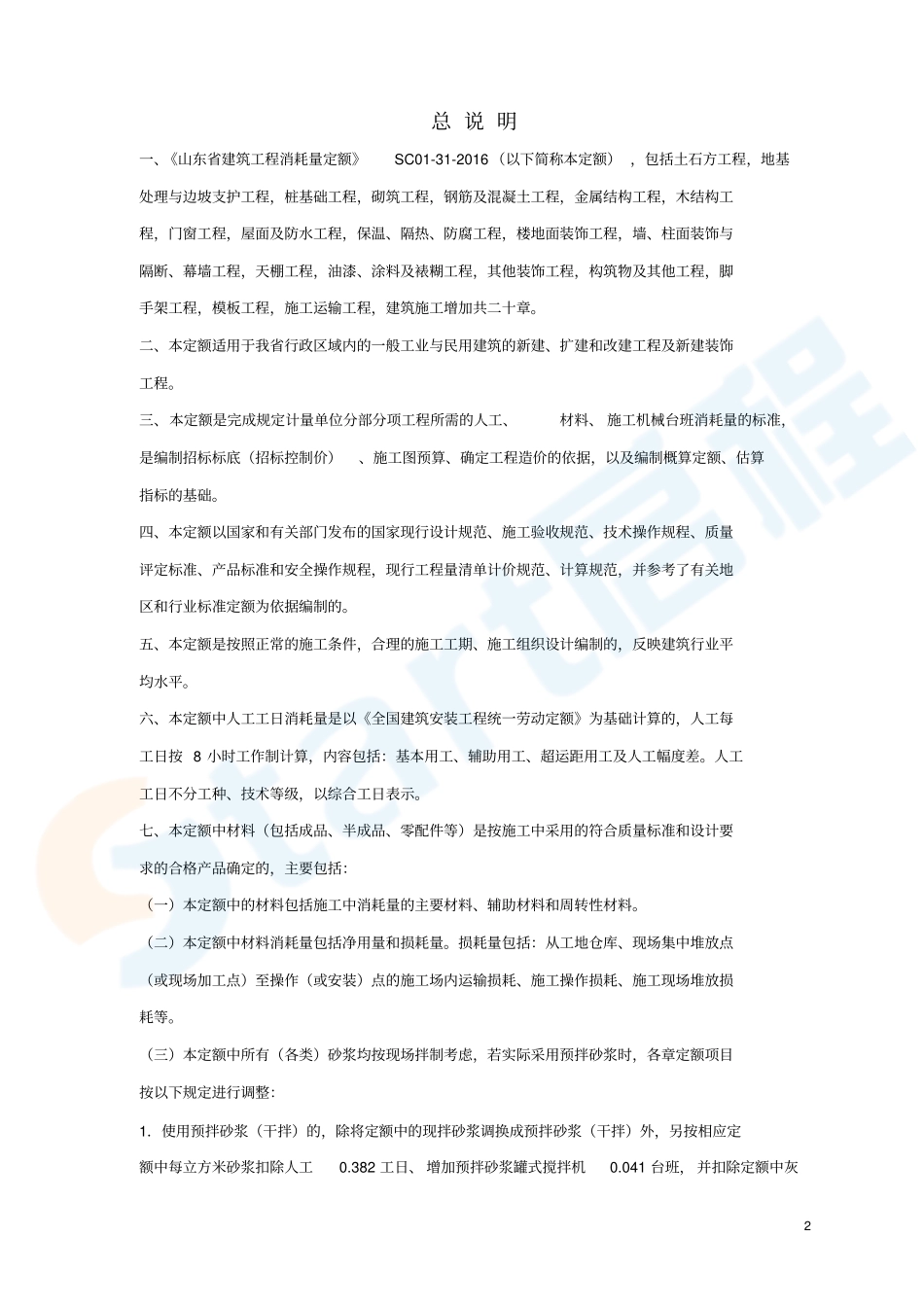 山东2016建筑工程定额说明及计算规则.pdf_第2页