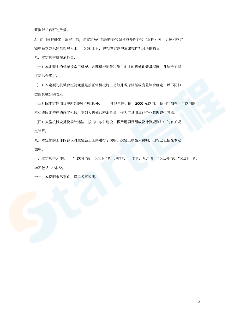 山东2016建筑工程定额说明及计算规则.pdf_第3页