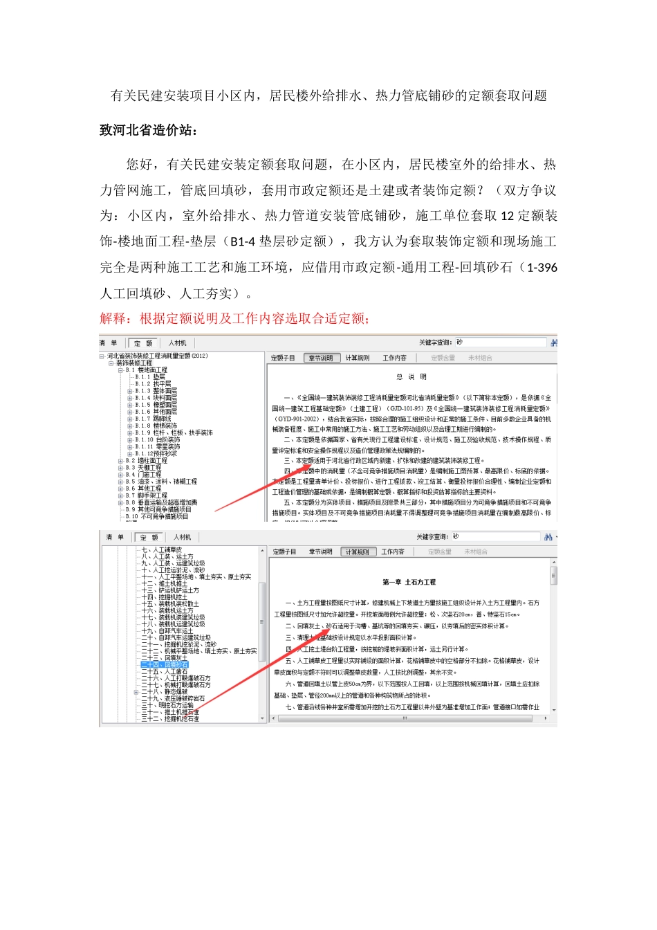 解释20190123--关于小区内室外直埋管道回填砂套取装饰定额还是市政定额的问题.docx_第1页