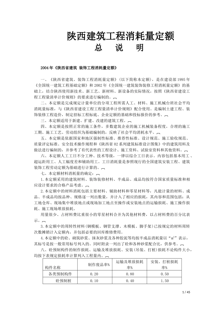 陕西省建筑装饰工程消耗量定额.docx_第1页