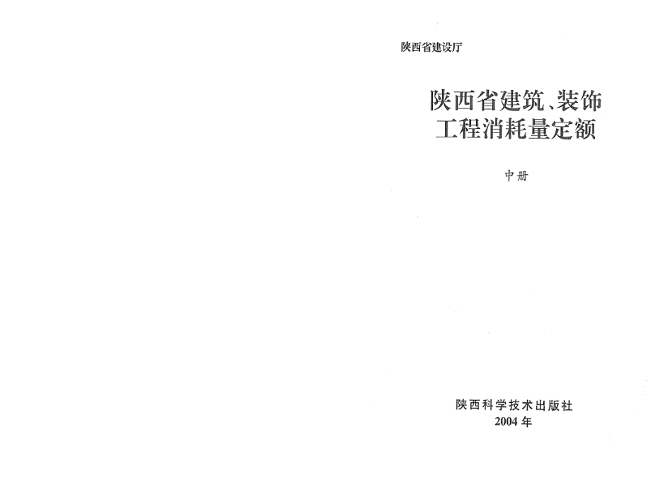 陕西建筑装饰工程消耗量定额中册.pdf_第1页