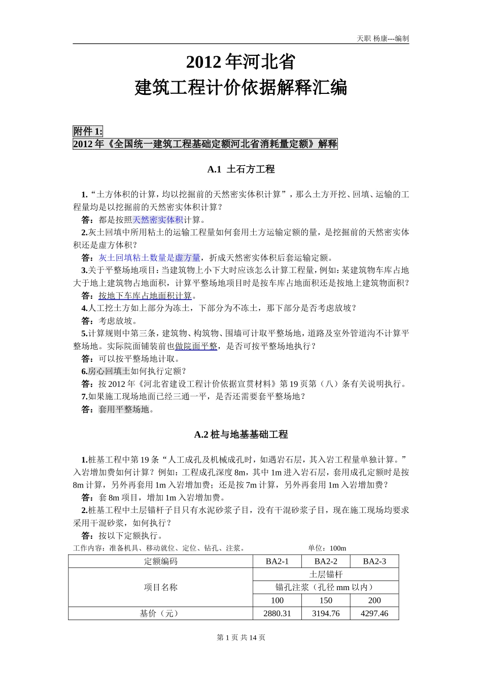 2012年河北省建筑工程计价依据解释汇编(附件1-7).doc_第1页
