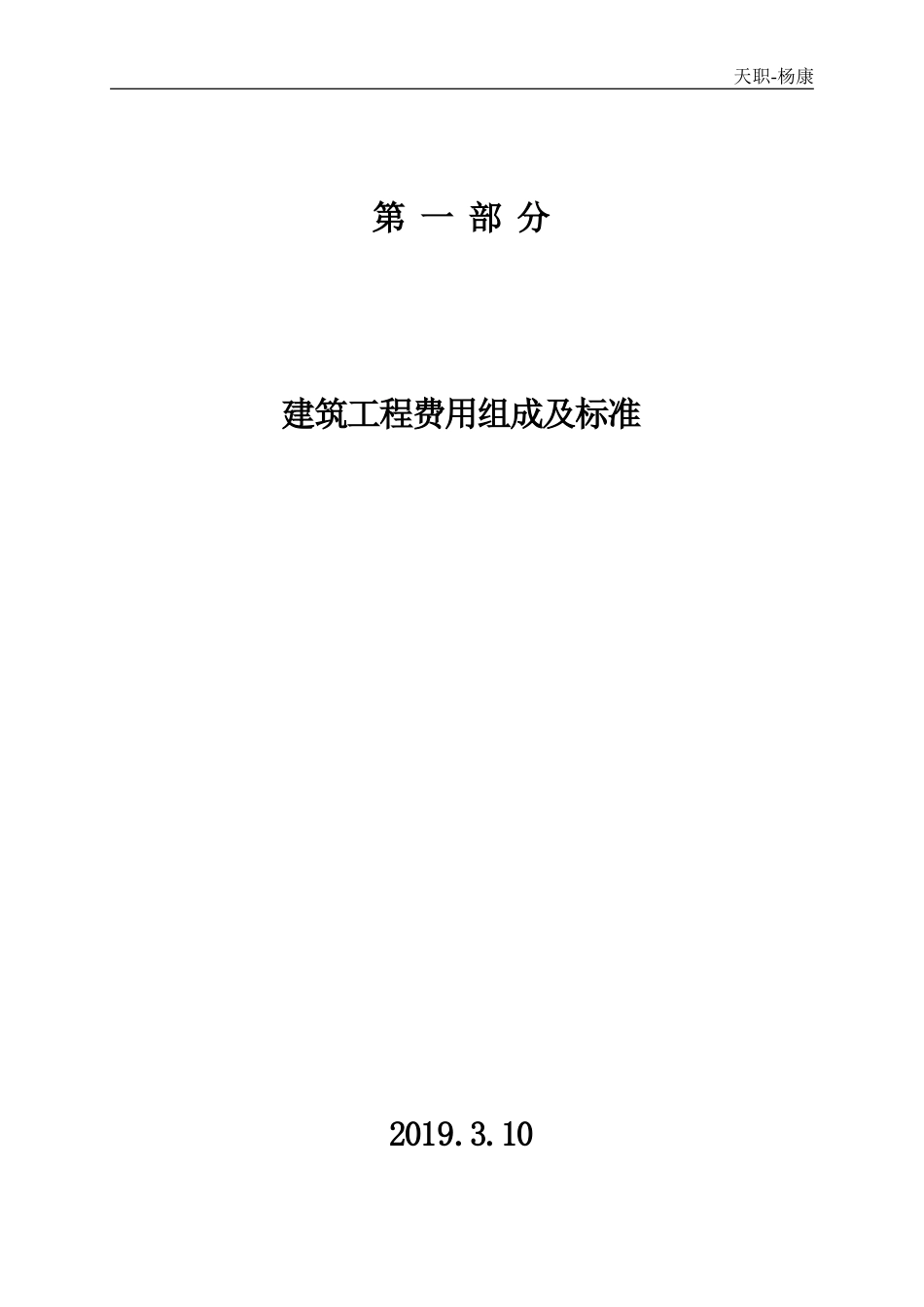 河北省2012定额工程费用标准-采保费和工程类别划分.doc_第1页