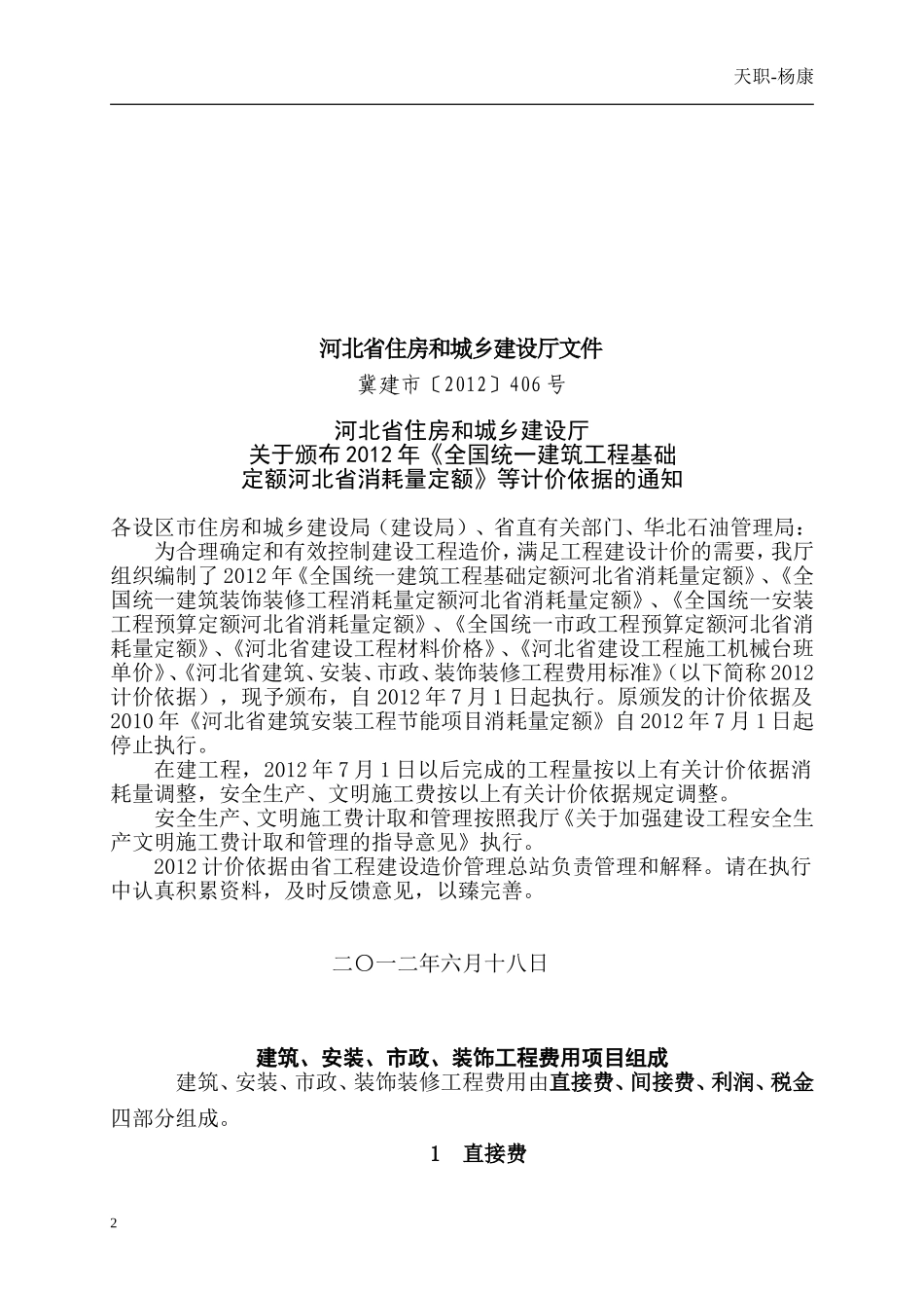 河北省2012定额工程费用标准-采保费和工程类别划分.doc_第2页