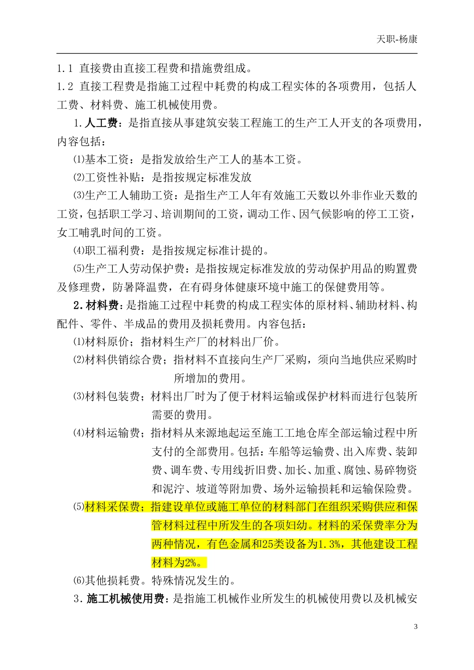 河北省2012定额工程费用标准-采保费和工程类别划分.doc_第3页