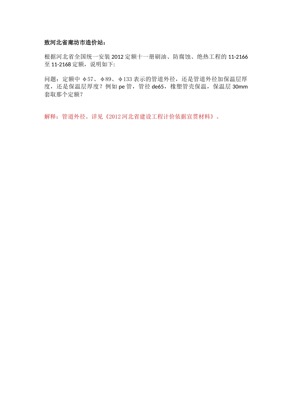 解释20190510--关于定额表示的管道保温层管径问题(1).docx_第1页