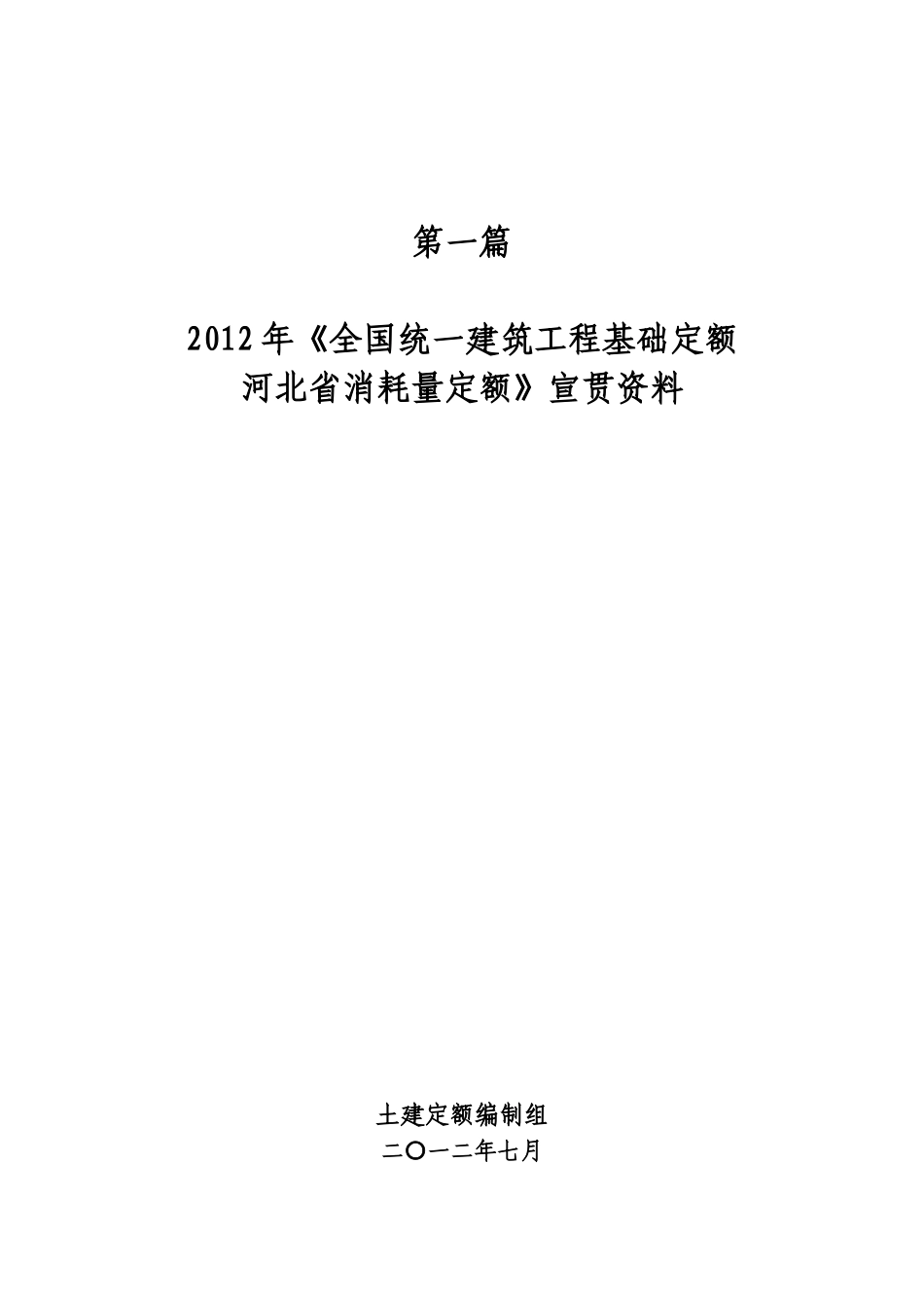 河北12年土建宣贯材料.doc_第1页
