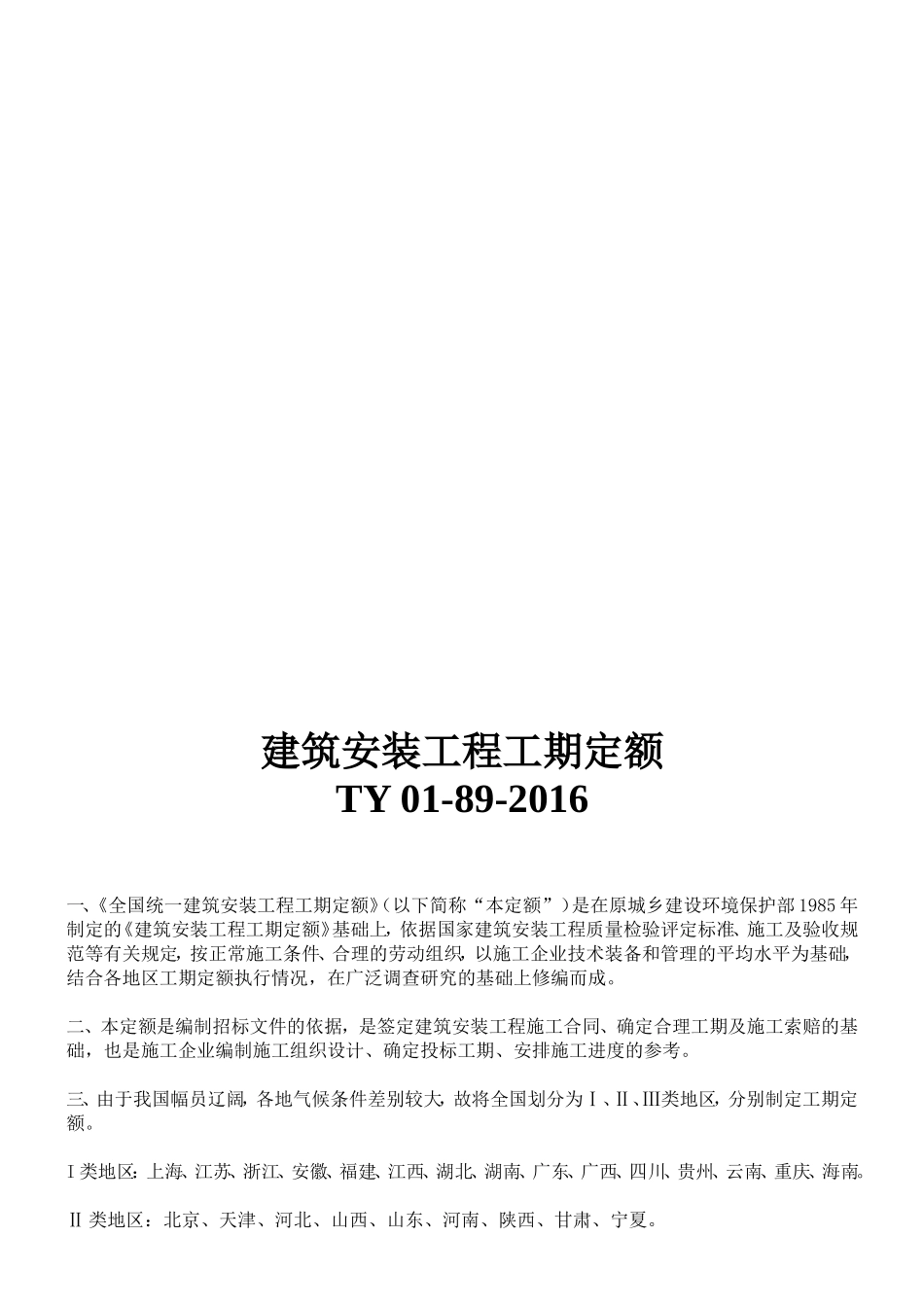 建筑安装工程工期定额TY-01-89-2016.doc_第1页