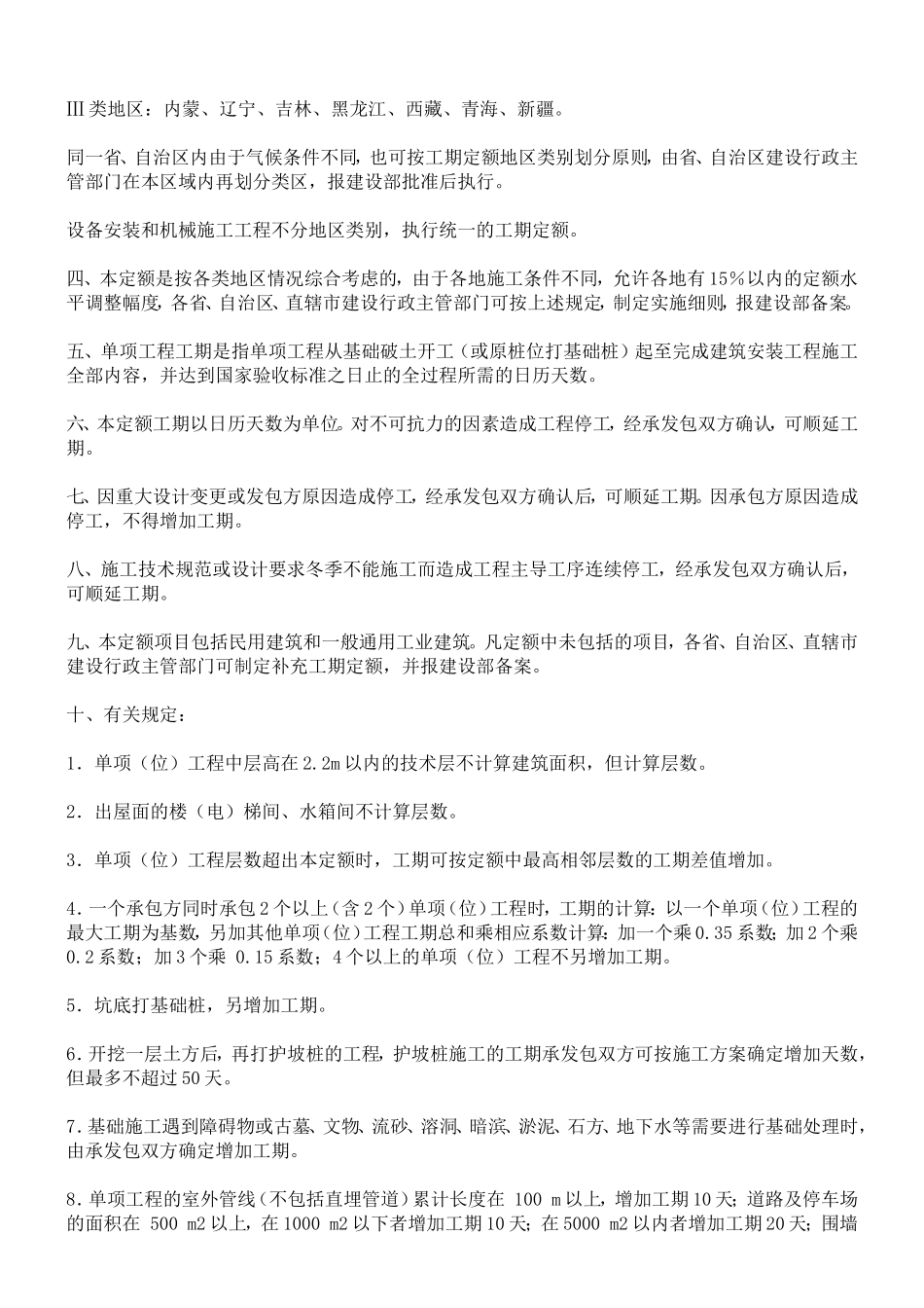 建筑安装工程工期定额TY-01-89-2016.doc_第2页