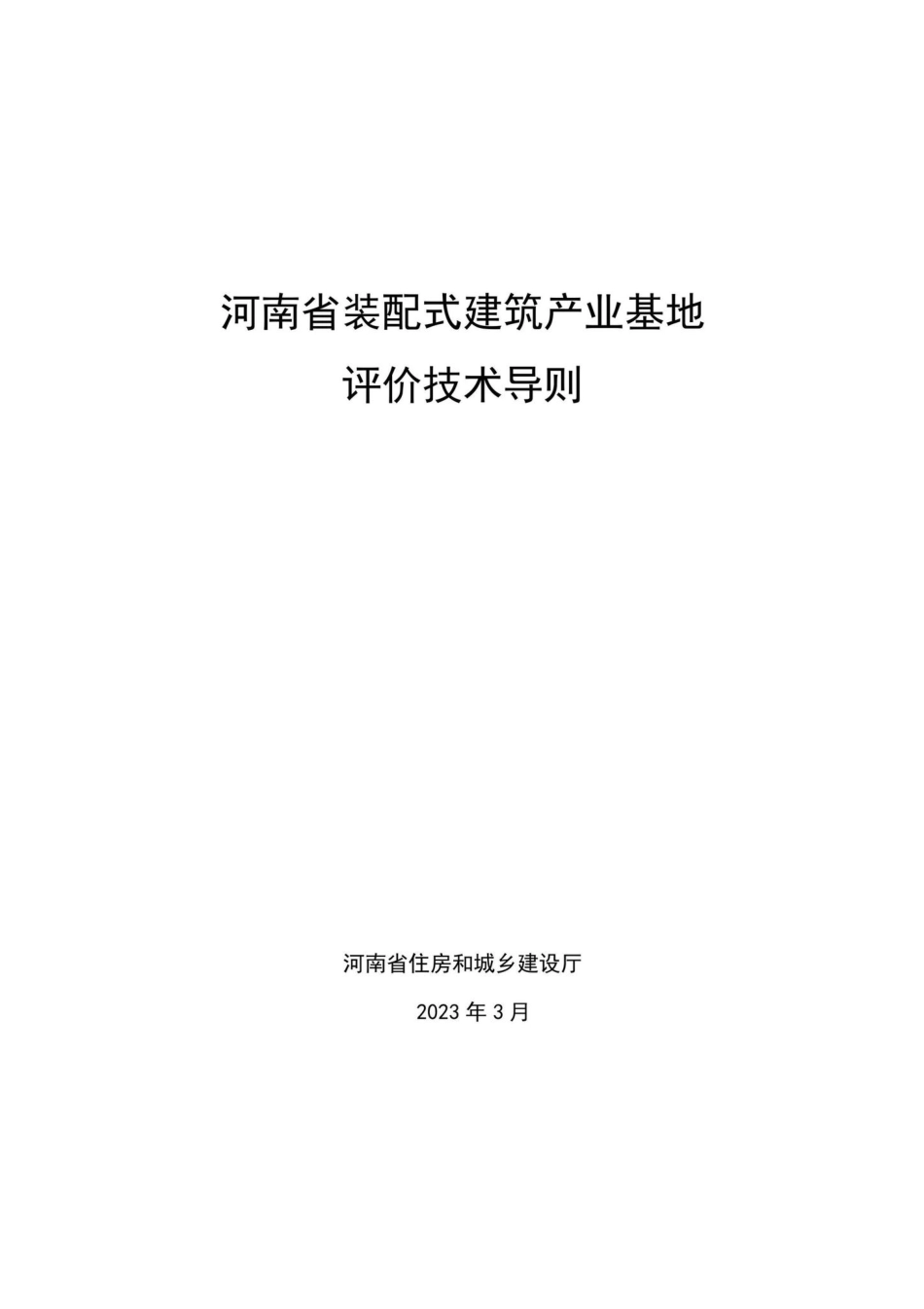 HEN-JDPJJSDZ-2023：关于发布《河南省装配式建筑产业基地评价技术导则(试行)》和《河南省装配式建筑示范城市评价技术导则(试行)》的通知.pdf_第1页
