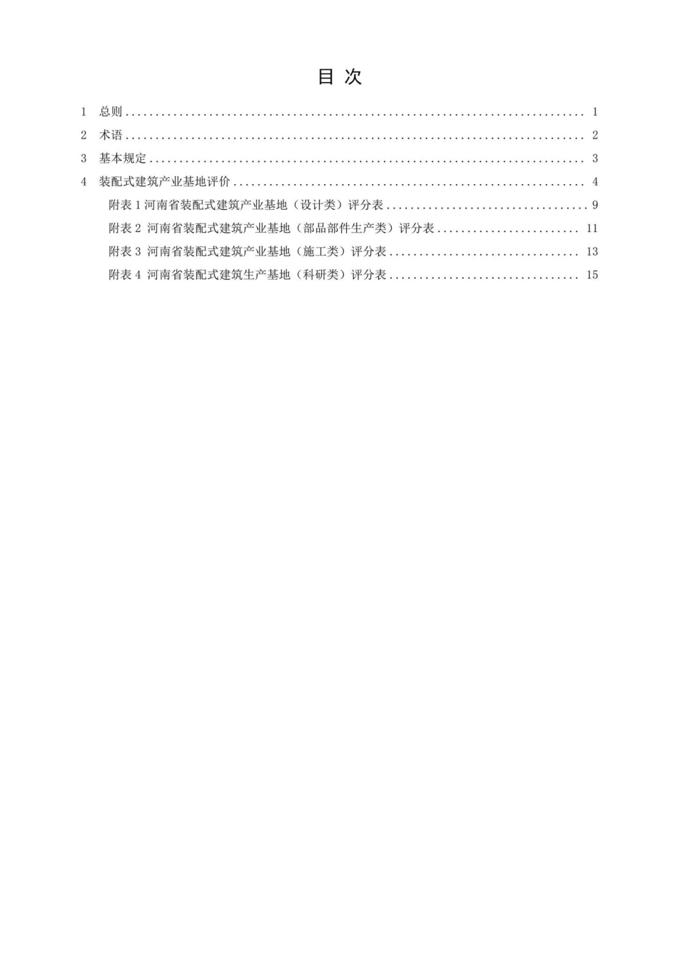 HEN-JDPJJSDZ-2023：关于发布《河南省装配式建筑产业基地评价技术导则(试行)》和《河南省装配式建筑示范城市评价技术导则(试行)》的通知.pdf_第3页
