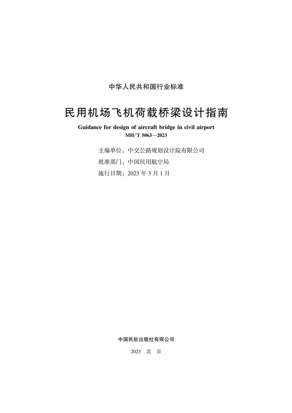 MH-T5063-2023：民用机场飞机荷载桥梁设计指南.pdf_第1页