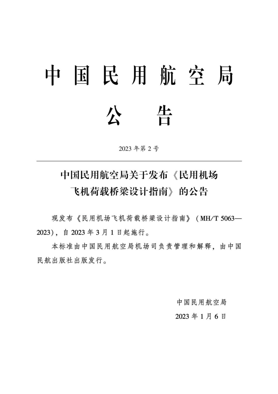 MH-T5063-2023：民用机场飞机荷载桥梁设计指南.pdf_第2页