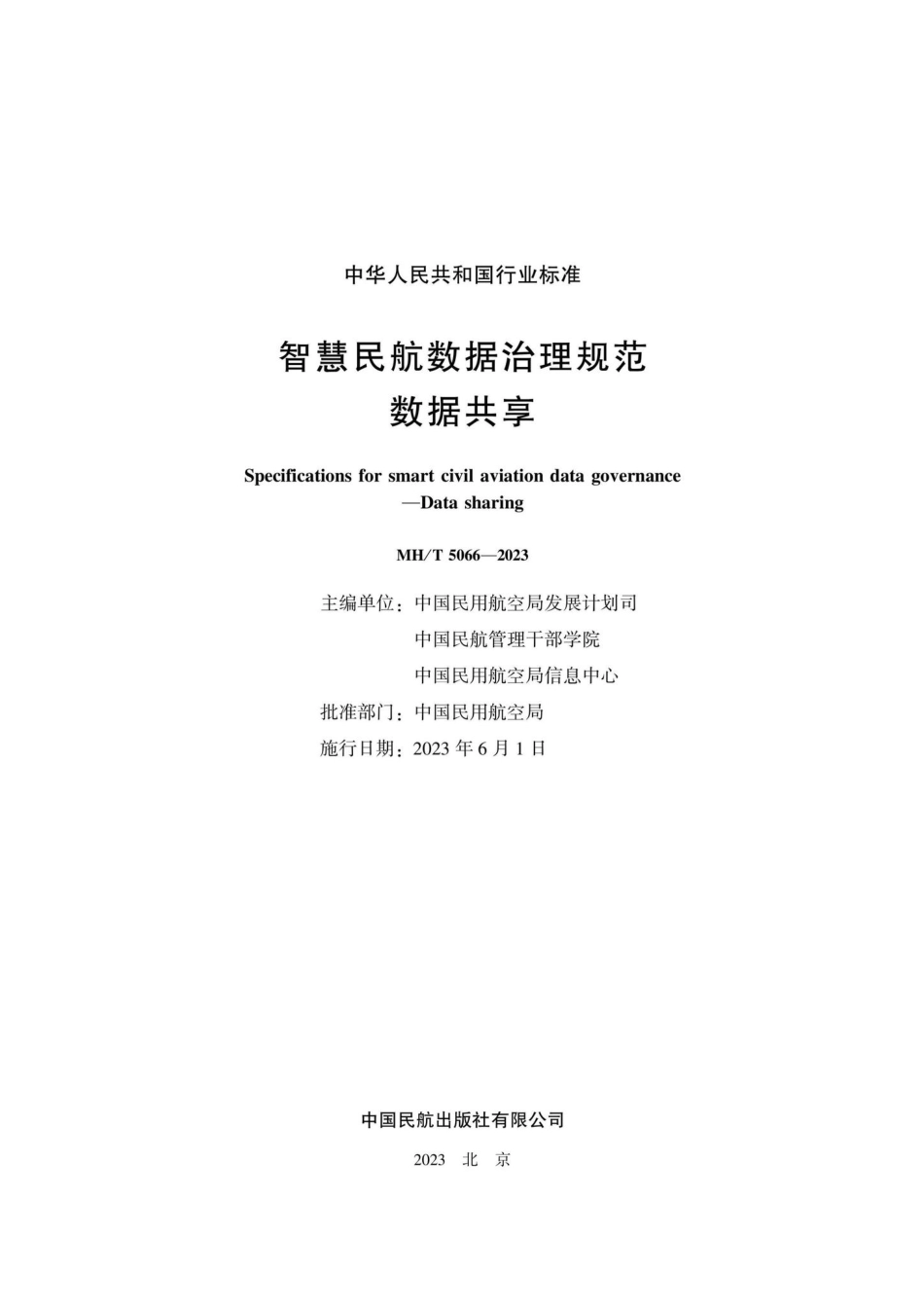 MH-T5066-2023：智慧民航数据治理规范数据共享.pdf_第1页