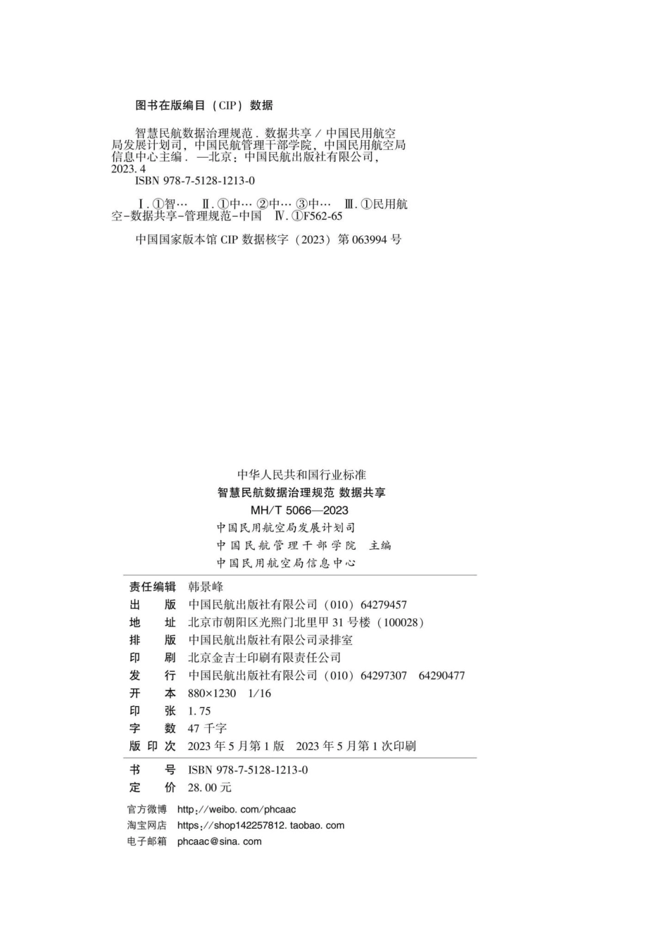 MH-T5066-2023：智慧民航数据治理规范数据共享.pdf_第2页