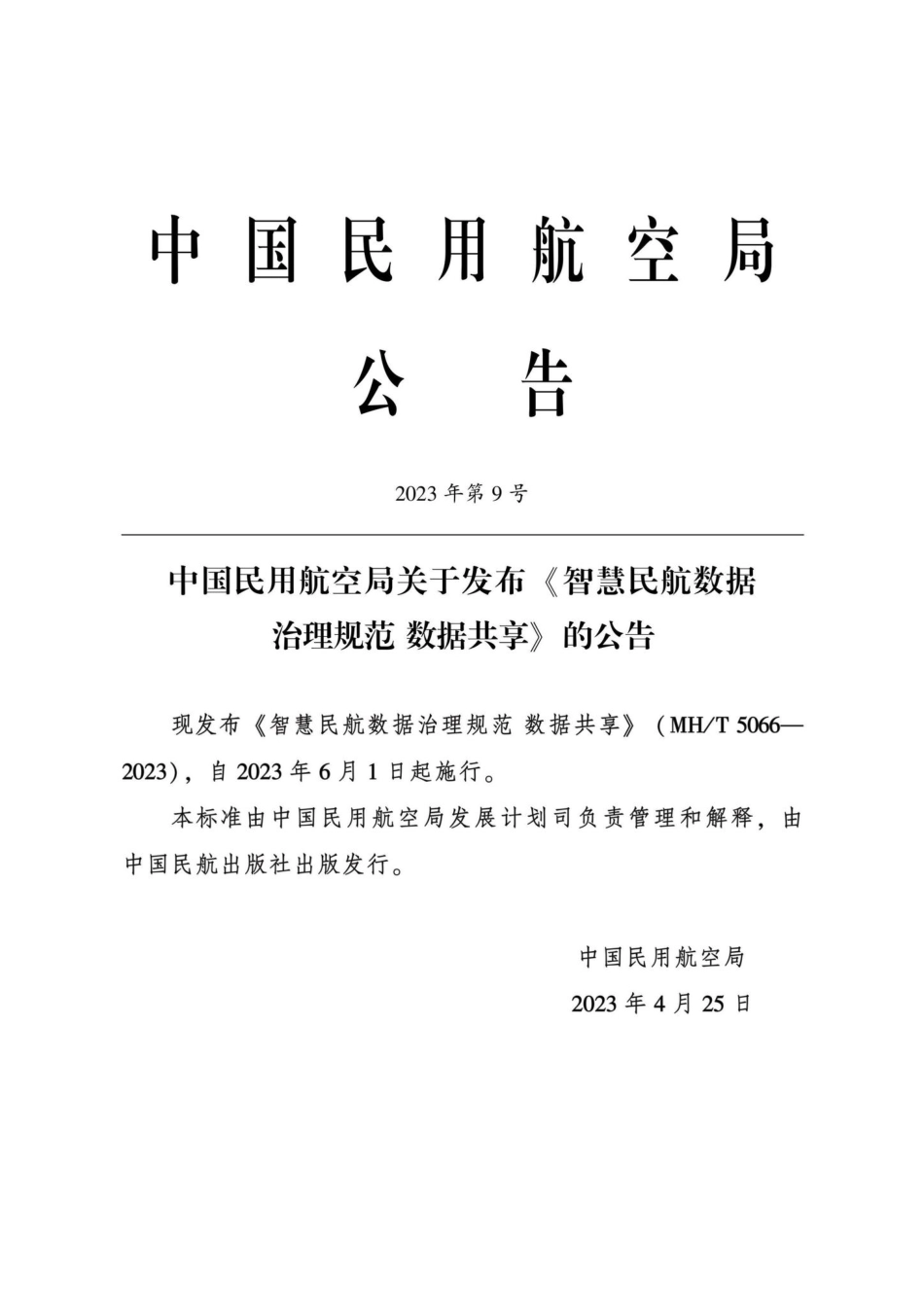 MH-T5066-2023：智慧民航数据治理规范数据共享.pdf_第3页