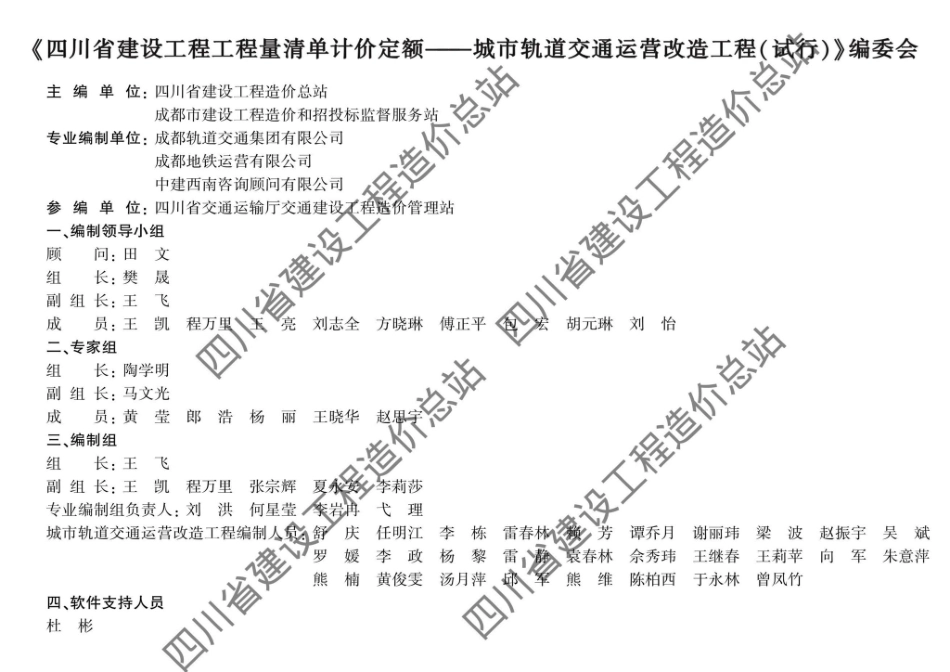 川建造价发[2023]112号：四川省住房和城乡建设厅关于发布《四川省建设工程工程量清单计价定额—城市轨道交通运营改造工程（试行）》等两部定额的通知.pdf_第2页