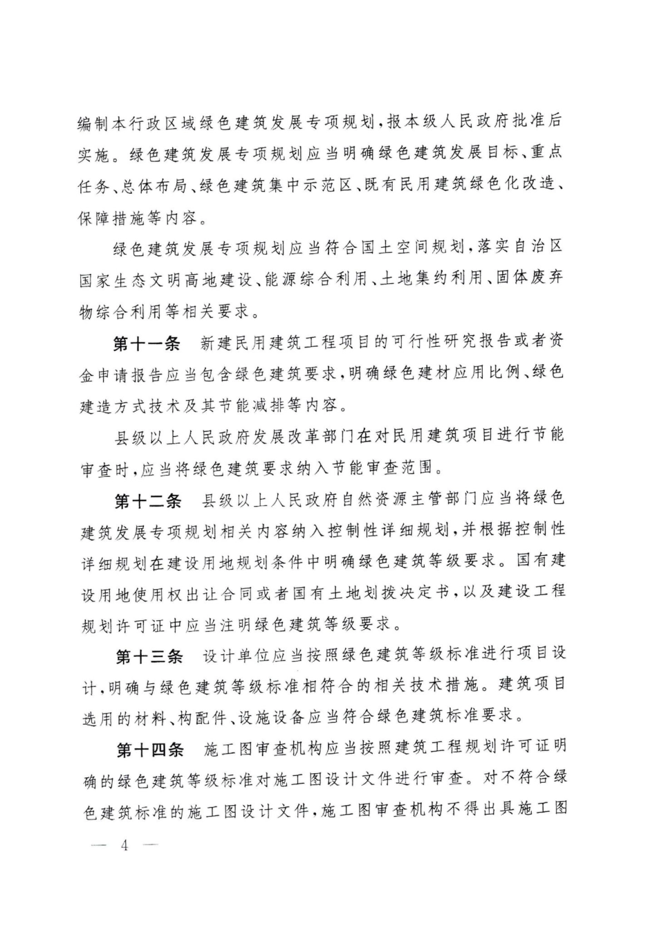 西藏自治区人民政府令第176号：西藏自治区绿色建筑推广和管理办法.pdf_第3页